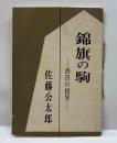 錦旗の駒　－酒田の棋界　みちのく豆本(41) 