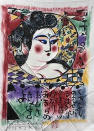 染作・棟方志功板画「光明の柵」