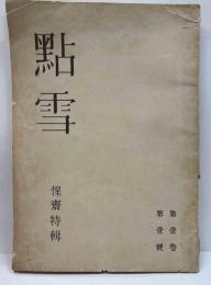 點雪　第壹巻第壹號　惺齋特輯