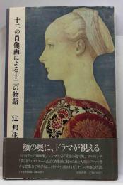 十二の肖像画による十二の物語