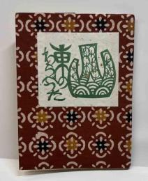 山東のわらべうた　