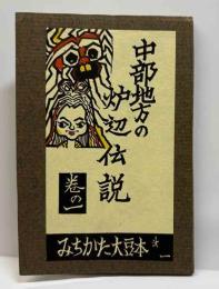 中部地法の炉辺伝説　お水神の使い　みちかた大豆本（一）