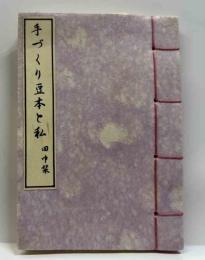 手づくり豆本と私
