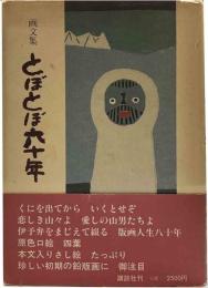 画文集　とぼとぼ六十年