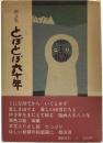 画文集　とぼとぼ六十年