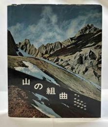 山の組曲　
