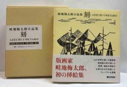 畦地梅太郎小品集　刻　特装版
