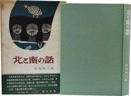 北と南の話