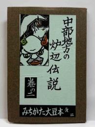 中部地方の炉辺伝説　女狐と田ノ作　みちかた大豆本（二）
