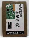 中部地方の炉辺伝説　河童の疵薬　みちかた大豆本（三）