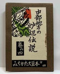 中部地方の炉辺伝説　木の実長者　みちかた大豆本（四）