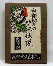 中部地方の炉辺伝説　木の実長者　みちかた大豆本（四）