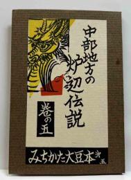 中部地方の炉辺伝説　めおと竜　みちかた大豆本（五）