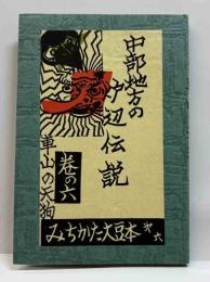 中部地方の炉辺伝説　車山の天狗　みちかた大豆本（6）