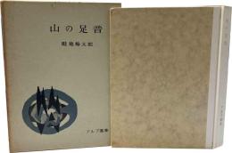 山の足音
