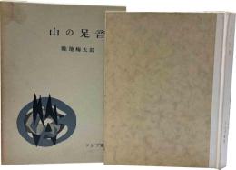 山の足音