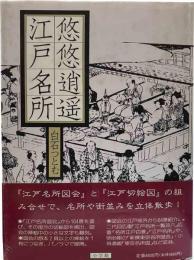 悠悠逍遥江戸名所