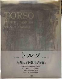TORSO トルソ