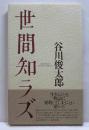 世間知ラズ