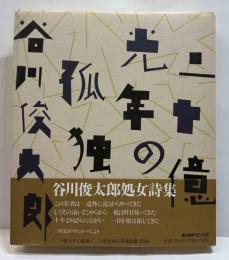二十億光年の孤独