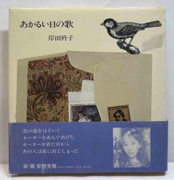 あかるい日の歌