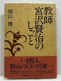 教師宮沢賢治のしごと