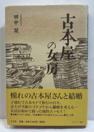 古本屋の女房