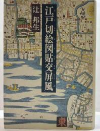 江戸切絵図貼交屏風