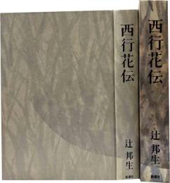 西行花伝