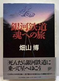銀河鉄道 魂への旅