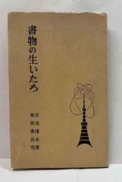 書物の生いたち