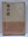 本の話
