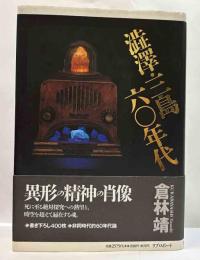 澁澤・三島六O年代