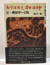モリはモリ、カヤはカヤ　父・熊谷守一と私
