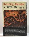 モリはモリ、カヤはカヤ　父・熊谷守一と私
