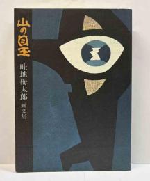 山の目玉　畦地梅太郎画文集