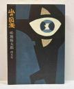 山の目玉　畦地梅太郎画文集