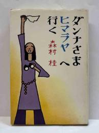 ダンナさまヒマラヤを行く