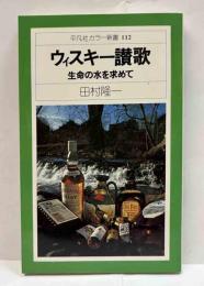 ウイスキー讃歌　生命の水を求めて