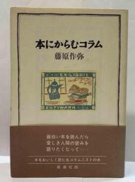 本にからむコラム