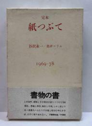 完本　紙つぶて　書評コラム　1969－78