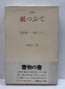 完本　紙つぶて　書評コラム　1969－78