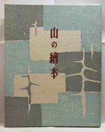 山の繪本