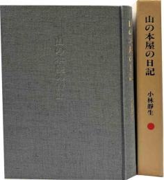 山の本屋の日記