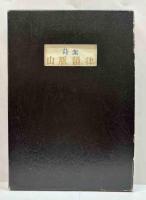 詩集　山脈韻律