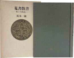 蒐書散書-本との出会い－