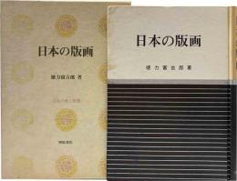 日本の版画　