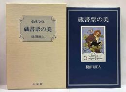 蔵書票の美