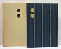 西鳥羽コレクション〈書票〉