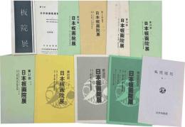 日本板画院展　出品目録10冊及板画随想No,1